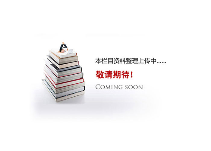 資料準(zhǔn)備中，敬請(qǐng)期待！